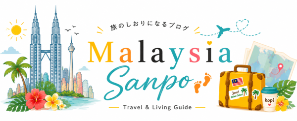 マレーシアさんぽ